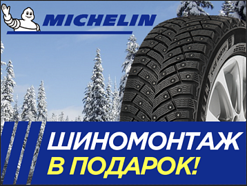 При покупке комплекта шин Michelin – шиномонтаж в подарок!