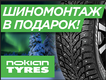 При покупке комплекта шин Nokian TYRES – шиномонтаж в подарок!