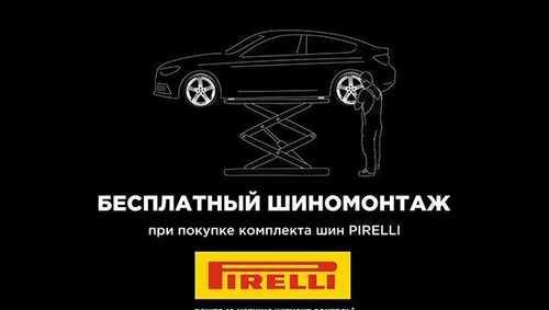 При покупке комплекта шин Pirelli – шиномонтаж в подарок!